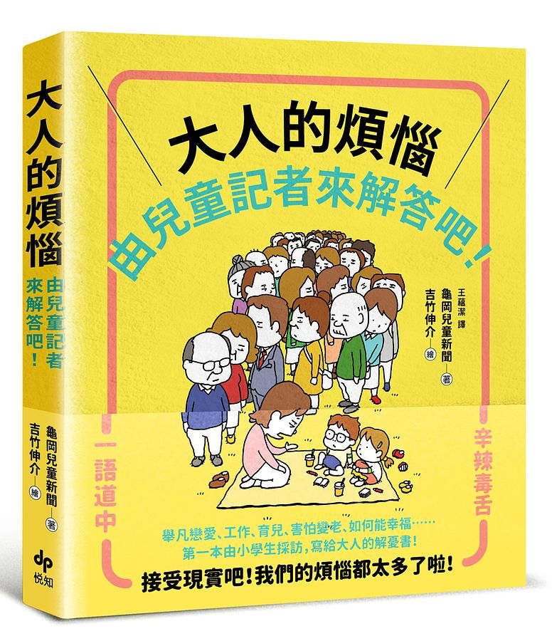 大人的煩惱由兒童記者來解答吧!