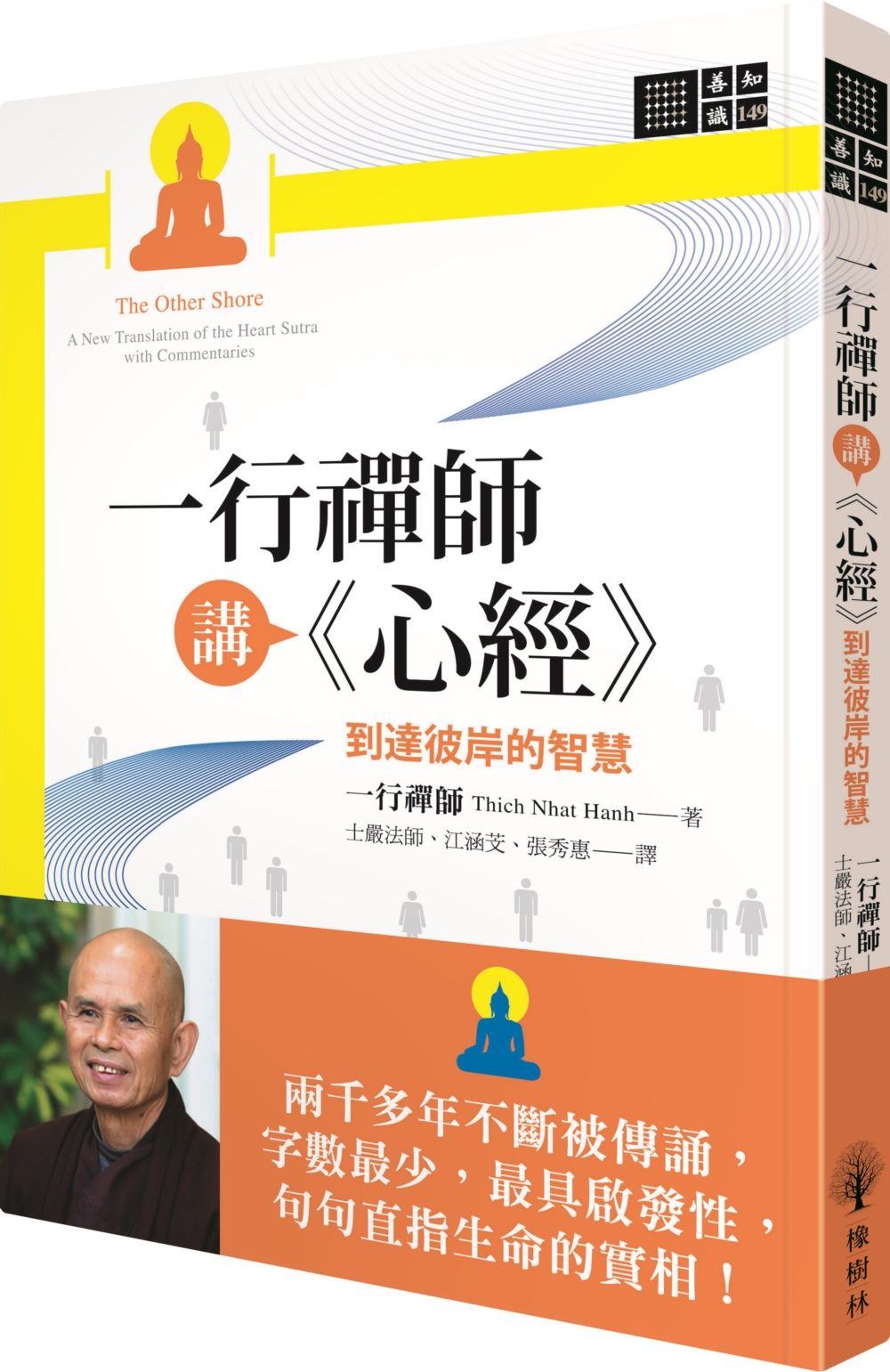 一行禪師講心經