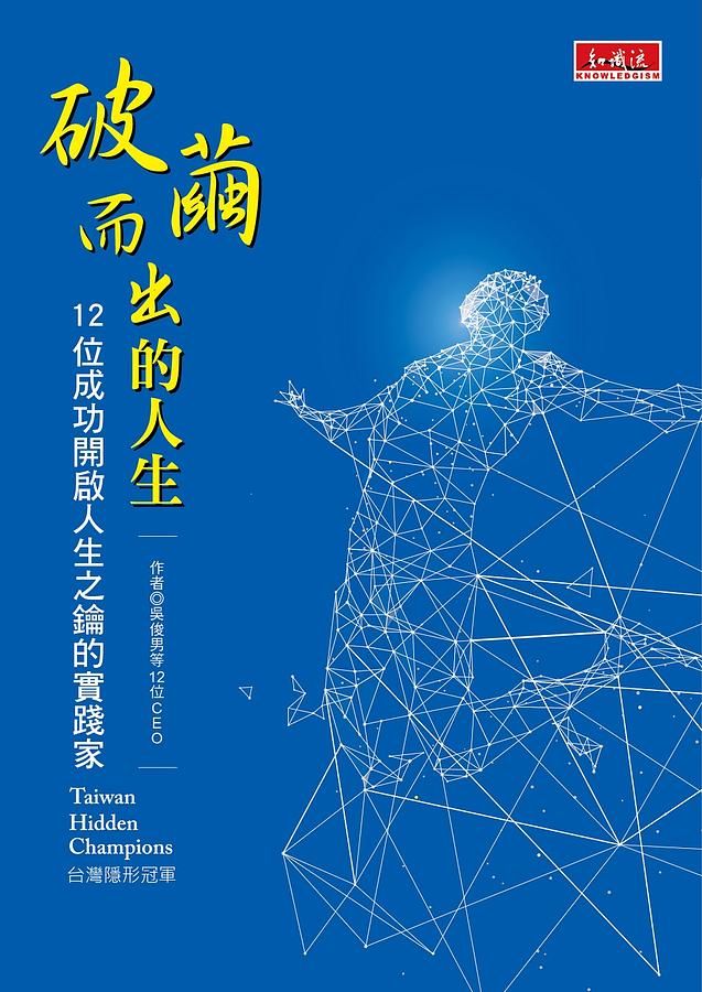破繭而出的人生: 12位成功開啟人生之鑰的實踐家