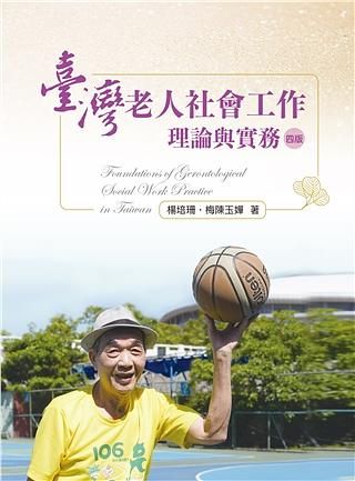 臺灣老人社會工作: 理論與實務 (第4版)