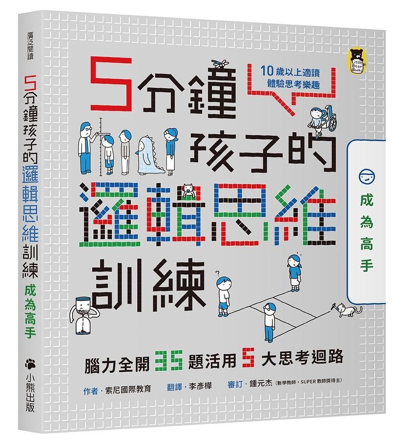 5分鐘孩子的邏輯思維訓練: 成為高手