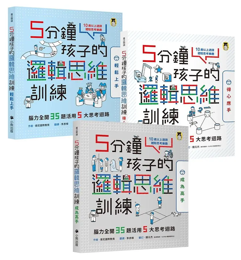 5分鐘孩子的邏輯思維訓練: 輕鬆上手+得心應手+成為高手 (3冊合售)