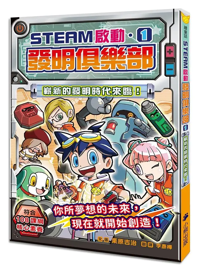 STEAM啟動．發明俱樂部 1: 嶄新的發明時代來臨!