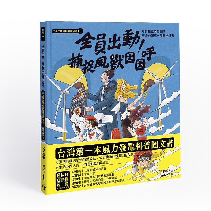 小學生跨領域閱讀知識+ 1: 全員出動! 捕捉風獸因因呼