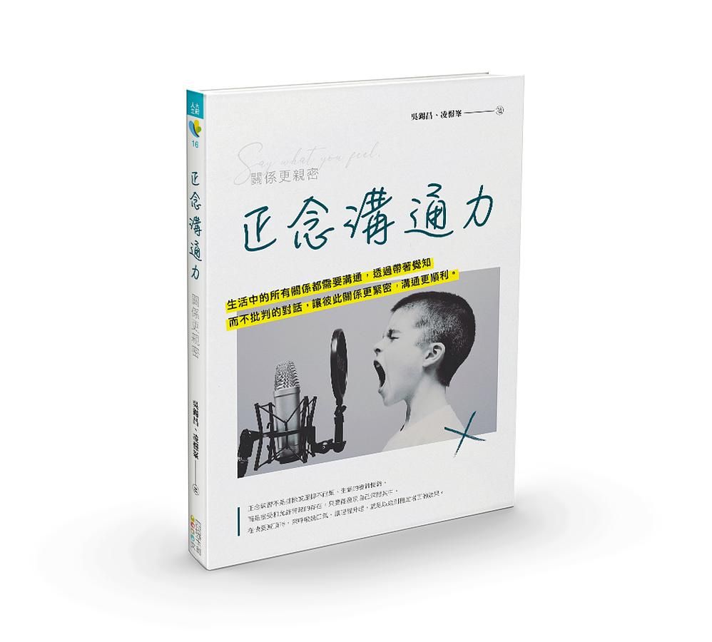 正念溝通力: 關係更親密