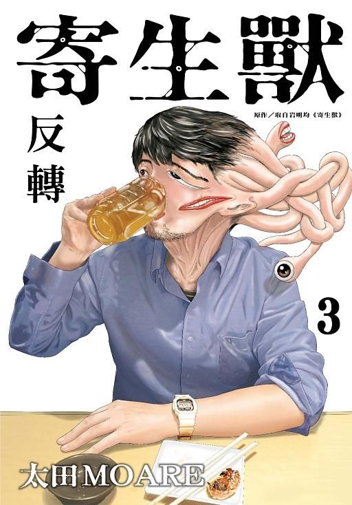 寄生獸 反轉 3
