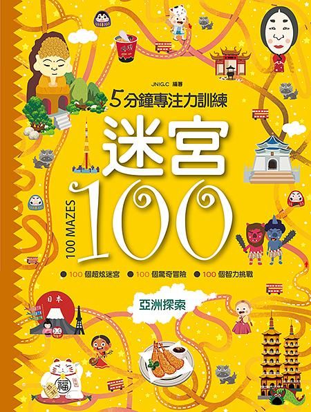 5分鐘專注力訓練迷宮100: 亞洲探索