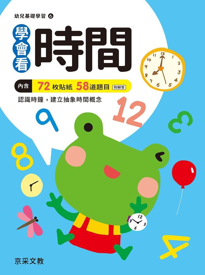 學會看時間