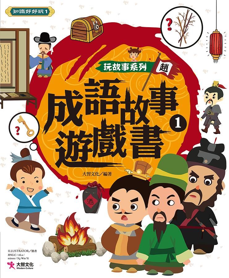 成語故事遊戲書 1