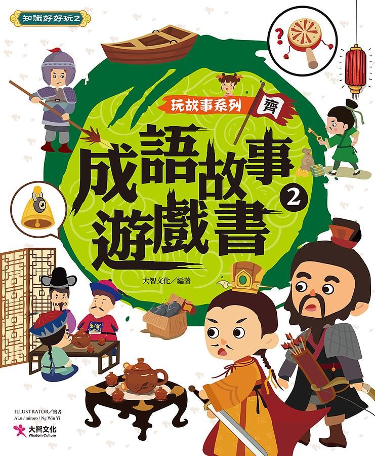 成語故事遊戲書 2