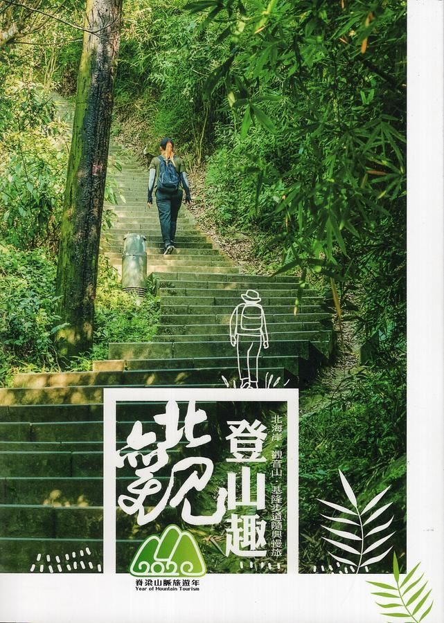 北觀登山趣: 北海岸．觀音山．基隆步道隨興慢旅