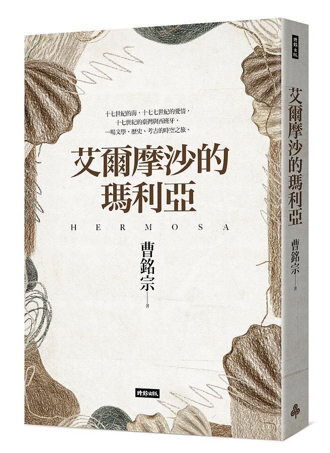 艾爾摩沙的瑪利亞