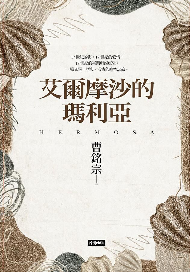 艾爾摩沙的瑪利亞 (誠品獨家限量作者親簽版)