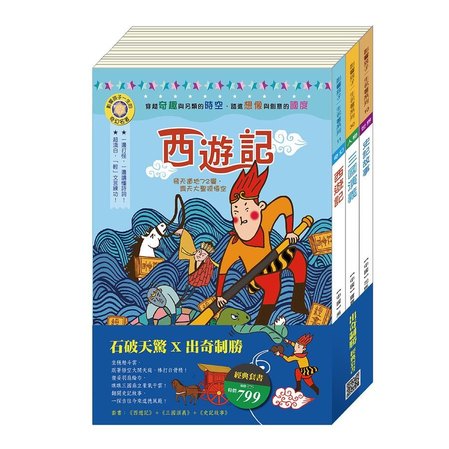 出奇制勝經典套書: 西遊記+三國演義+史記故事 (3冊合售)