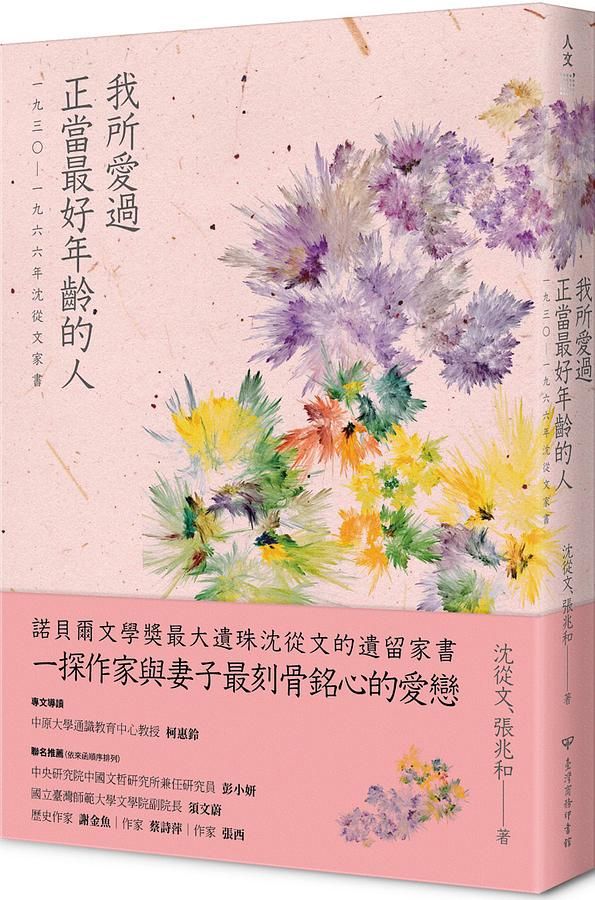 我所愛過正當最好年齡的人: 一九三○-一九六六年沈從文家書