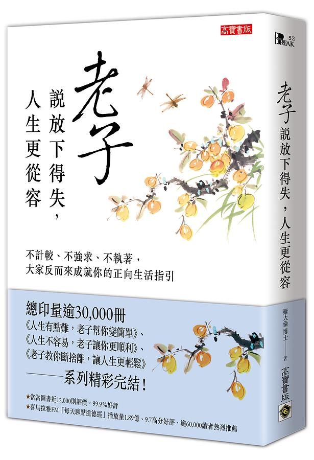 老子說放下得失, 人生更從容: 不計較、不強求、不執著, 大家反而來成就你的正向生活指引