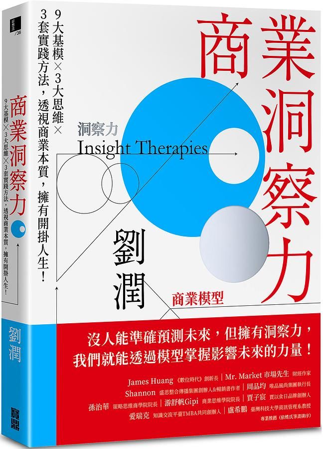 商業洞察力: 9大基模×3大思維×3套實踐方法, 透視商業本質, 擁有開掛人生!