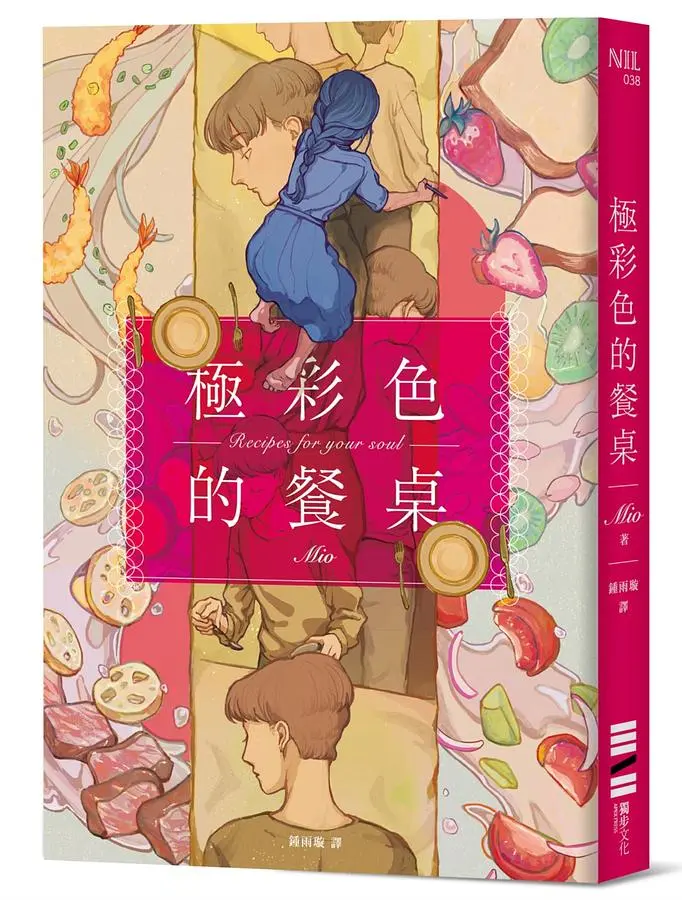 極彩色的餐桌 (台灣版首刷限定: 贈品四季食光．療癒食譜書籤)