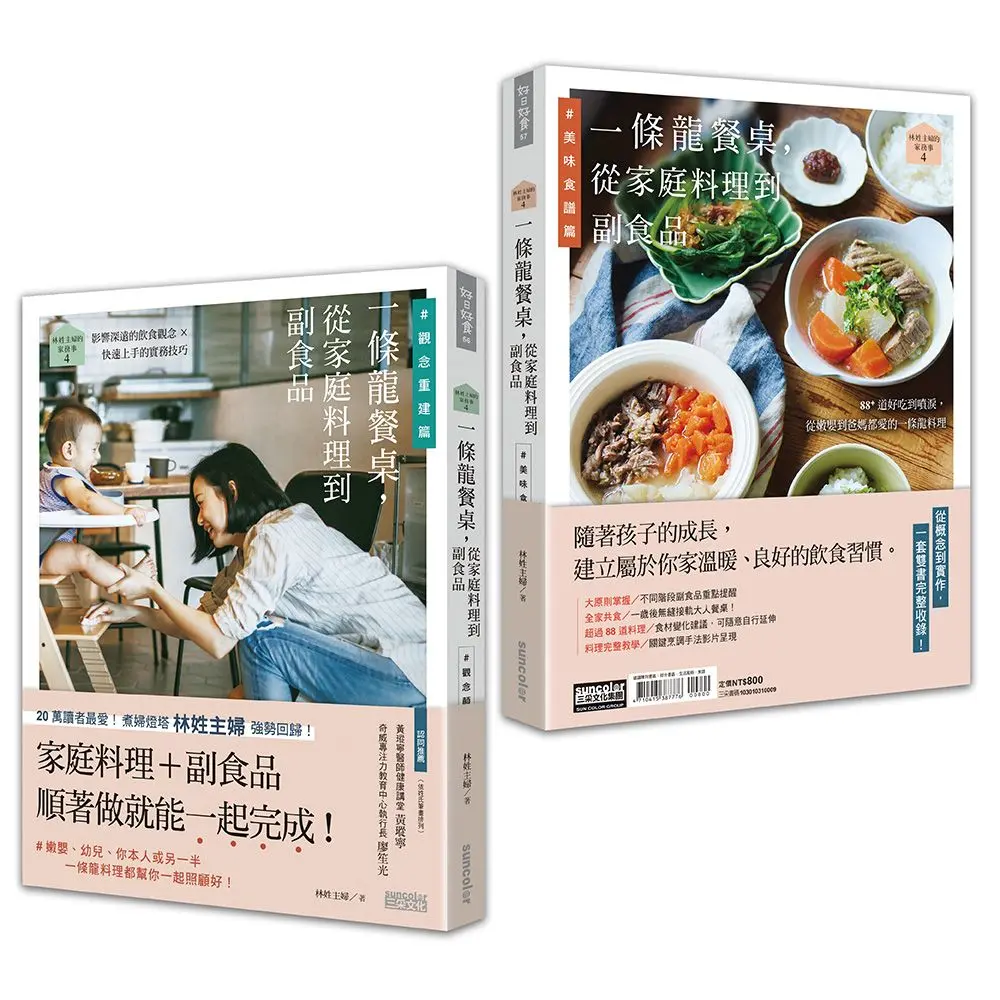 林姓主婦的家務事 4: 一條龍餐桌, 從家庭料理到副食品 觀念重建篇+美味食譜篇 (2冊合售)