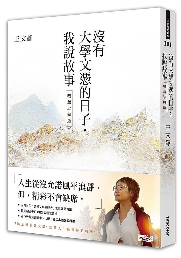 沒有大學文憑的日子, 我說故事 (暢銷珍藏版)