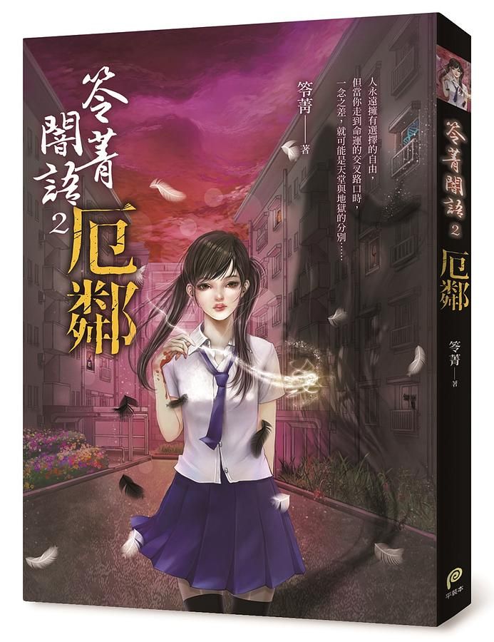 笭菁闇語 2: 厄鄰