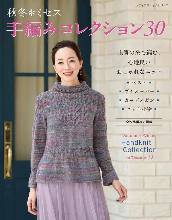 秋冬ミセス 手編みコレクション (No.30)