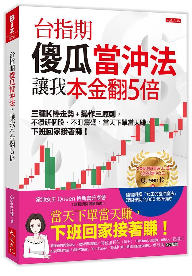 台指期傻瓜當沖法, 讓我本金翻5倍: 三種K棒走勢+操作三原則, 不鑽研個股、不盯籌碼, 當天下單當天賺, 下班回家接著賺!
