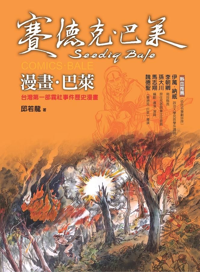 漫畫．巴萊: 台灣第一部霧社事件歷史漫畫