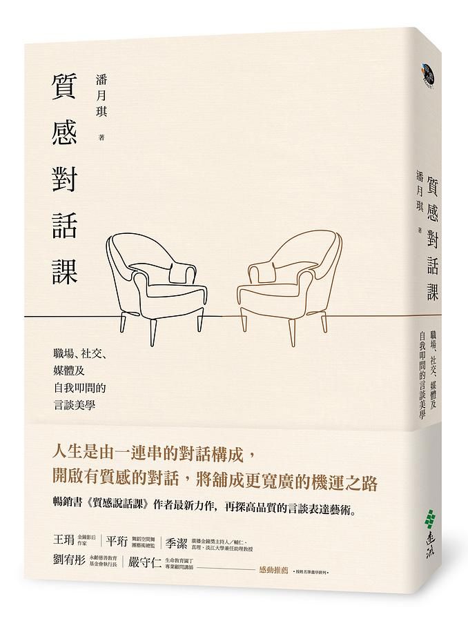 質感對話課: 職場、社交、媒體及自我叩問的言談美學