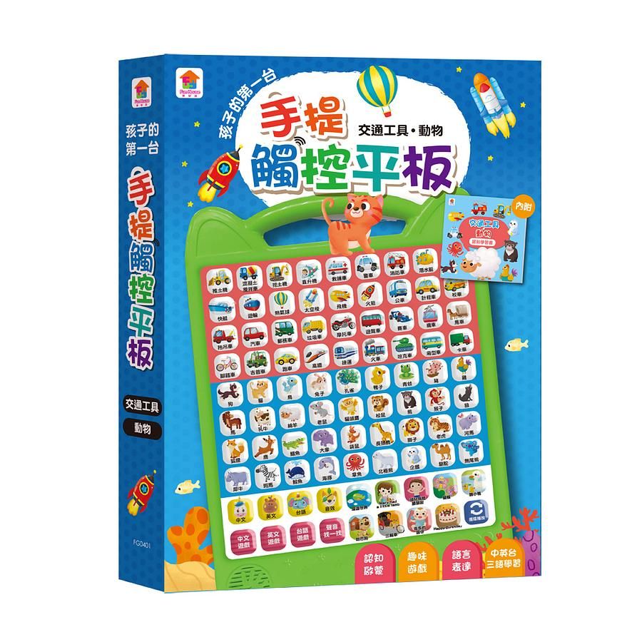 孩子的第一台手提觸控平板/ 交通工具．動物