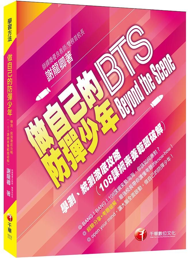 2022做自己的防彈少年 Beyond the Scene: 學測、統測徹底攻略 108課綱素養範題破解