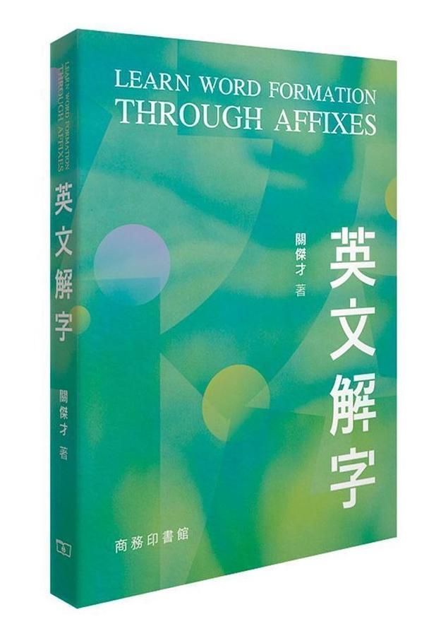 英文解字