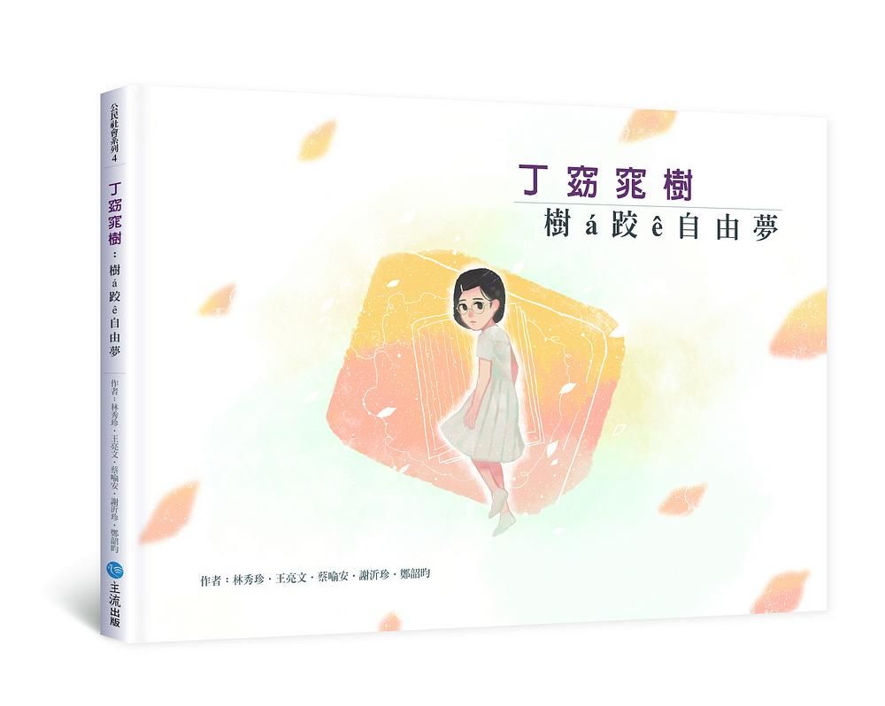 丁窈窕樹: 樹á跤ê自由夢