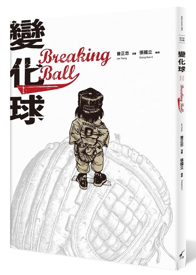 變化球