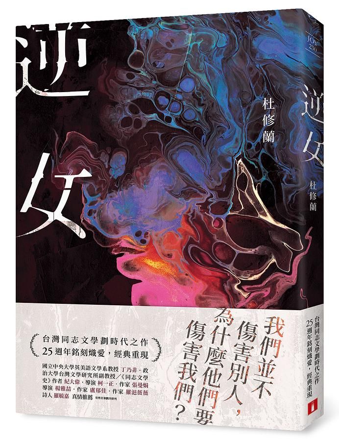 逆女: 我們並不傷害別人, 為什麼他們要傷害我們? 台灣同志文學劃時代之作! (25週年銘刻熾愛紀念版)