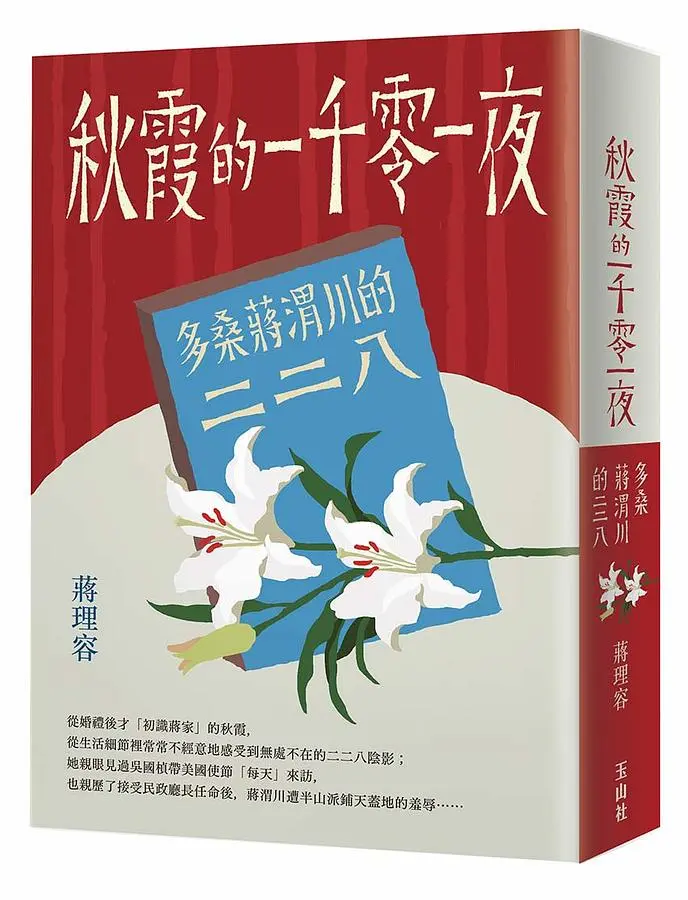 秋霞的一千零一夜: 多桑蔣渭川的二二八