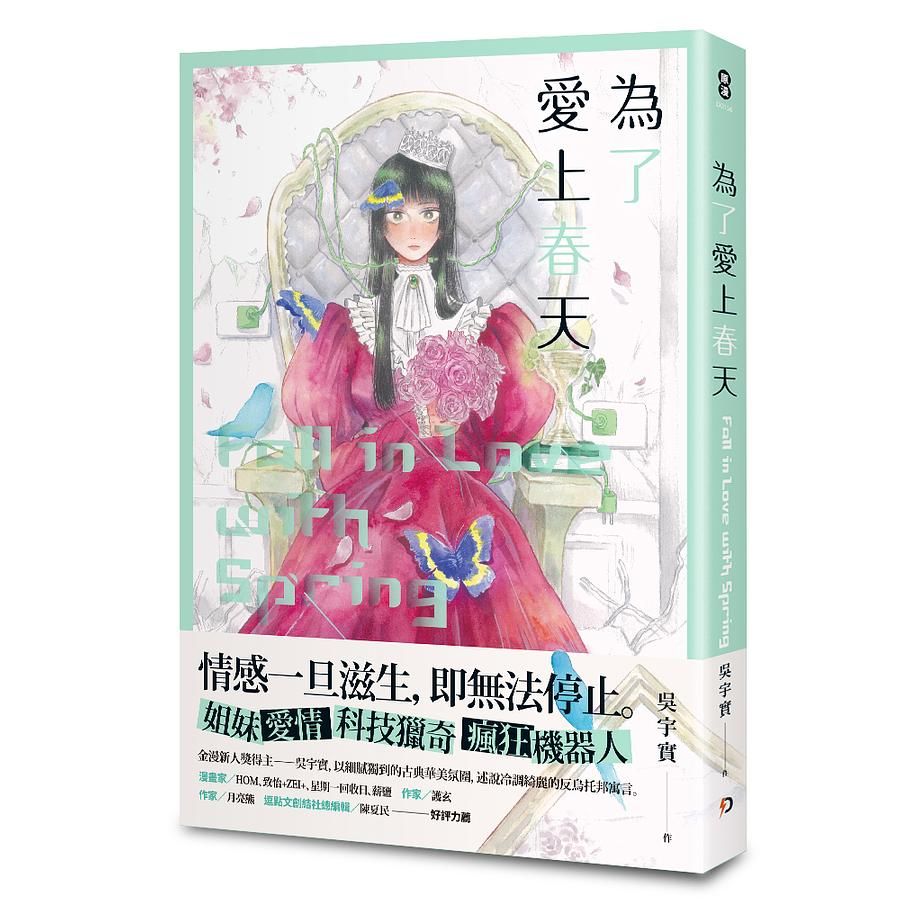 為了愛上春天