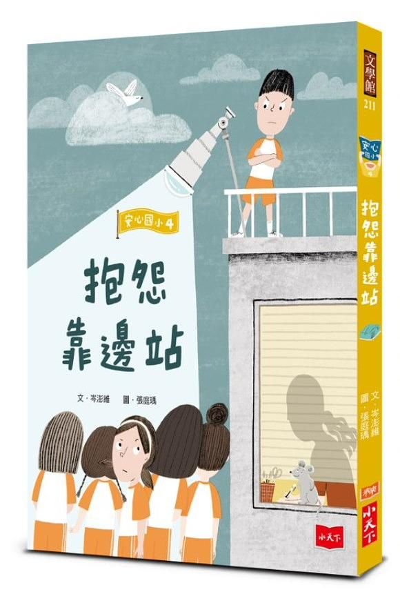 安心國小 4: 抱怨靠邊站