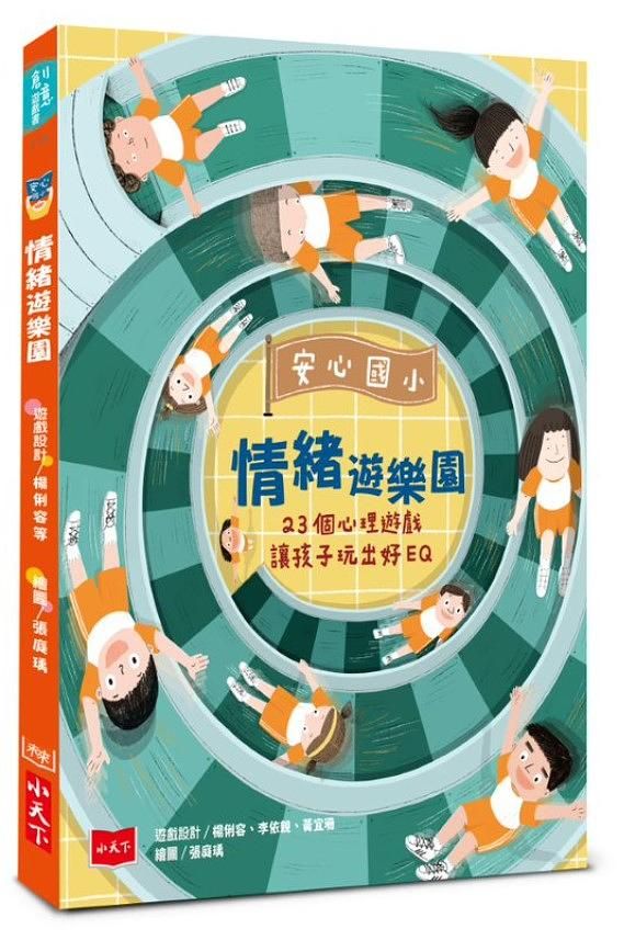 安心國小情緒遊樂園: 23個心理遊戲讓孩子玩出好EQ