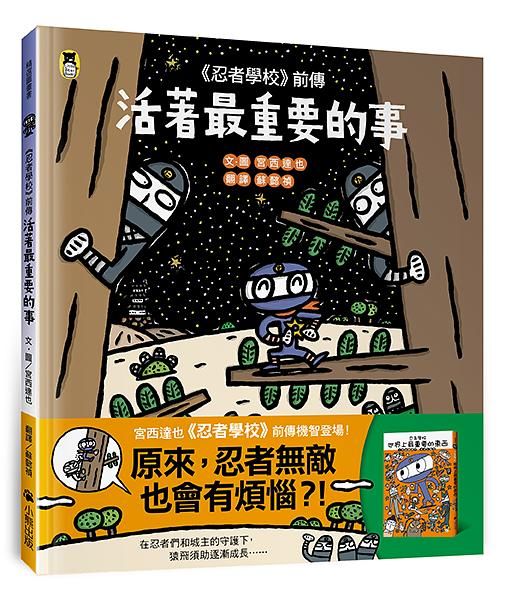 忍者學校 前傳: 活著最重要的事
