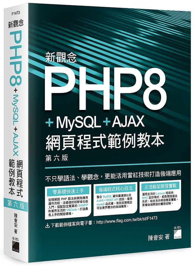 新觀念PHP8+MySQL+AJAX網頁程式範例教本 (第6版/附範例檔/電子書)