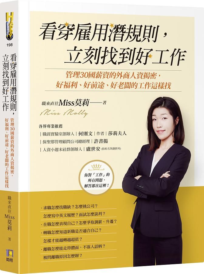 看穿雇用潛規則, 立刻找到好工作: 管理30國薪資的外商人資揭密, 好福利、好前途、好老闆的工作這樣找