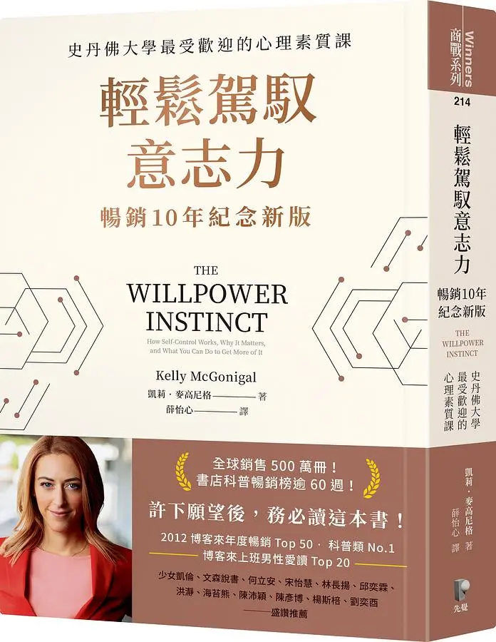 輕鬆駕馭意志力: 史丹佛大學最受歡迎的心理素質課 (暢銷10年紀念新版)