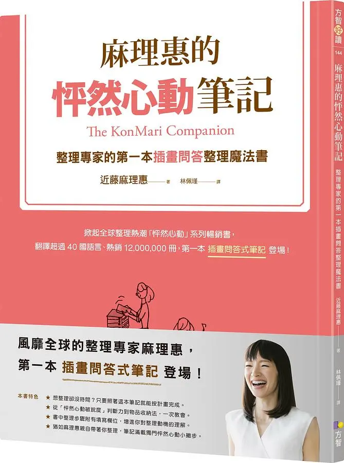 麻理惠的怦然心動筆記: 整理專家的第一本插畫問答整理魔法書