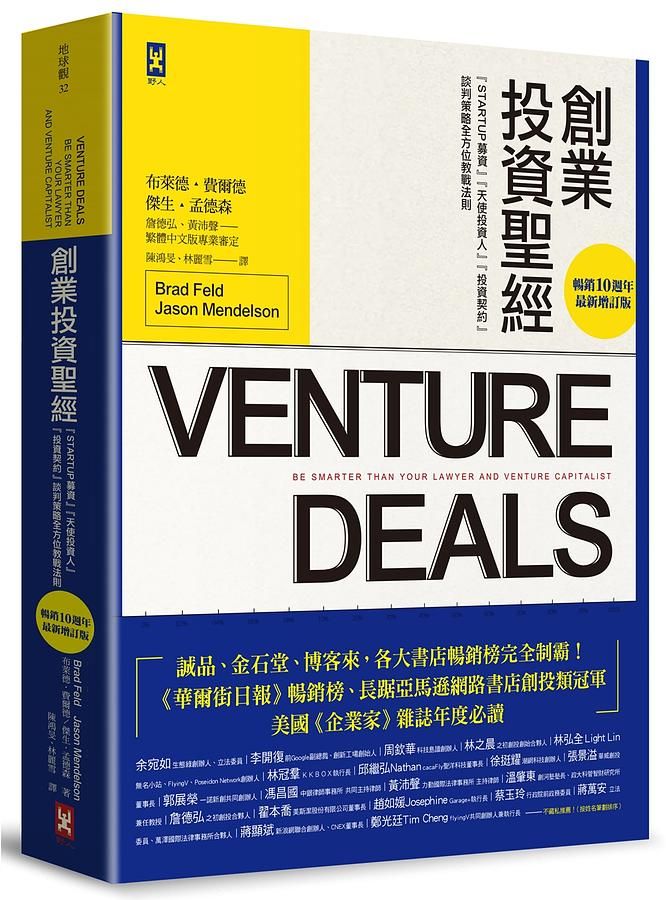 創業投資聖經: Startup募資、天使投資人、投資契約、談判策略全方位教戰法則 (暢銷10週年最新增訂版)