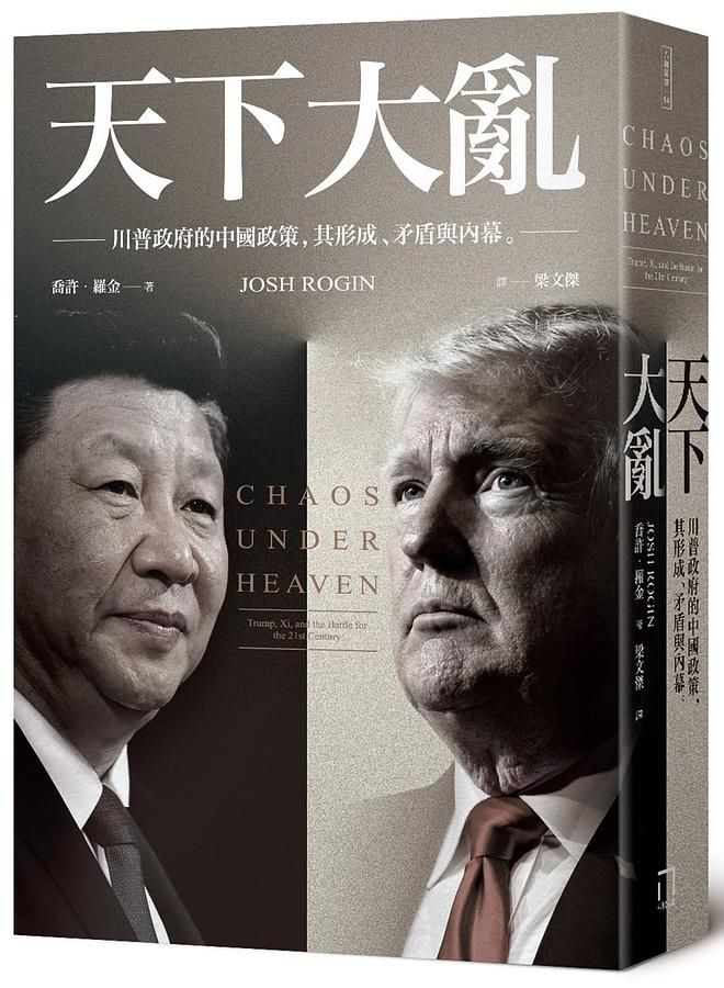 天下大亂: 川普政府的中國政策, 其形成、矛盾與內幕。