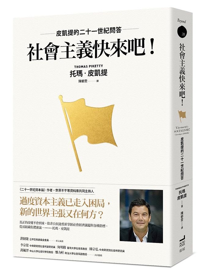 社會主義快來吧! 皮凱提的二十一世紀問答