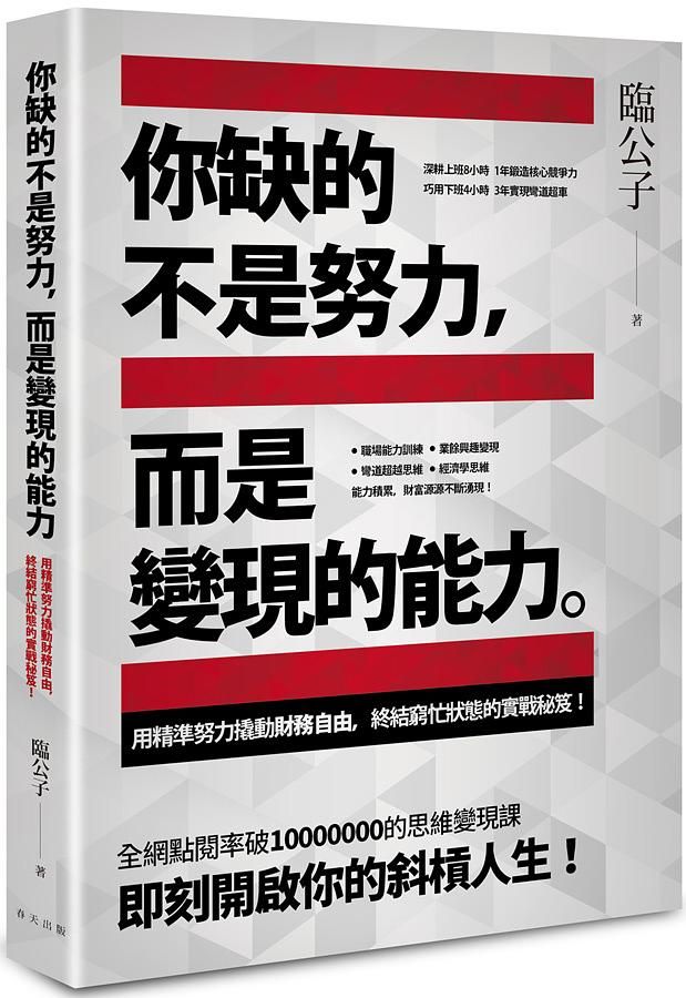 你缺的不是努力, 而是變現的能力。 用精準努力撬動財務自由, 終結窮忙狀態的實戰秘笈!