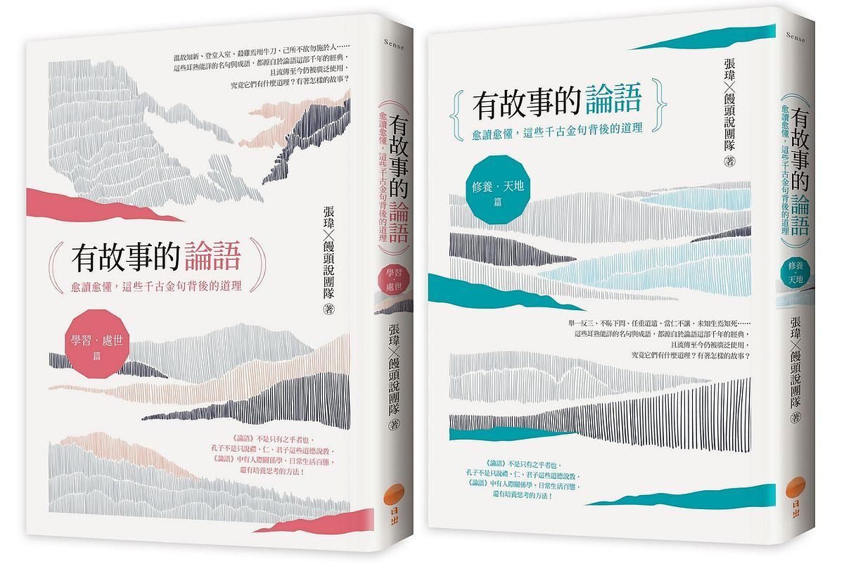 有故事的論語套書: 有故事的論語: 學習．處世篇+有故事的論語: 修養．天地篇 (2冊合售)