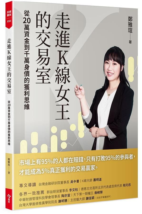 走進K線女王的交易室: 從20萬資金到千萬身價的獲利思維 (附台股動態觀測表）